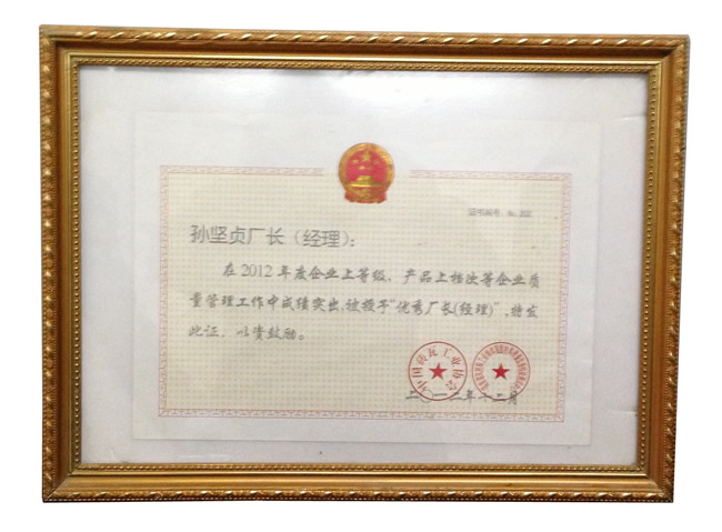 榮獲優(yōu)秀廠長證書