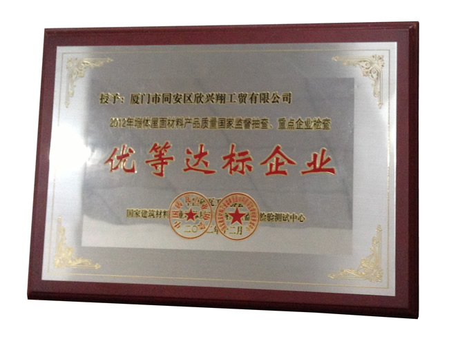 優(yōu)等達(dá)標(biāo)企業(yè)一