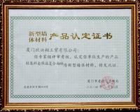 輕集料自保溫復(fù)合砌塊認定證書